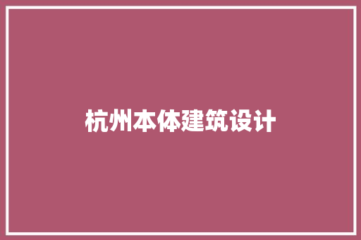 杭州本体建筑设计