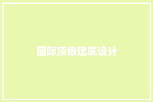 国际顶级建筑设计 公共建筑设计