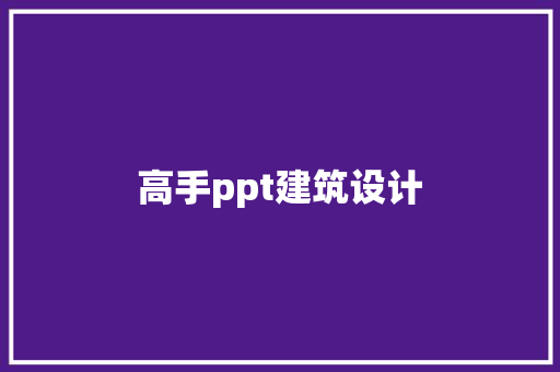 高手ppt建筑设计
