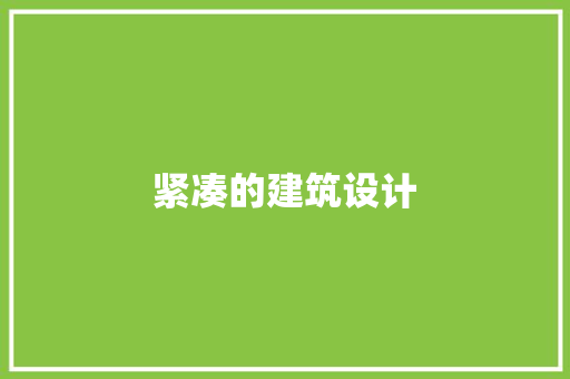 紧凑的建筑设计