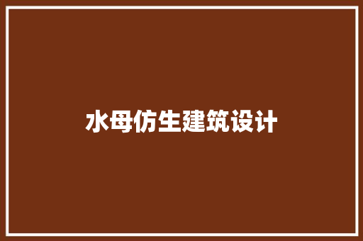 水母仿生建筑设计