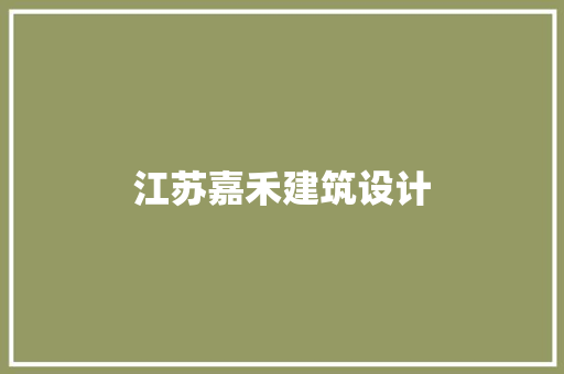 江苏嘉禾建筑设计