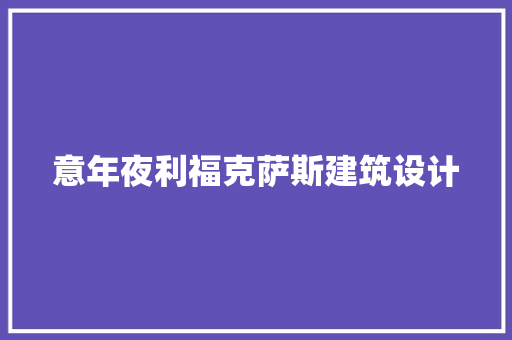意年夜利福克萨斯建筑设计