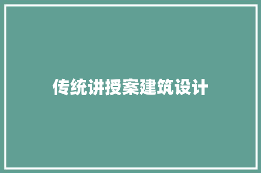 传统讲授案建筑设计