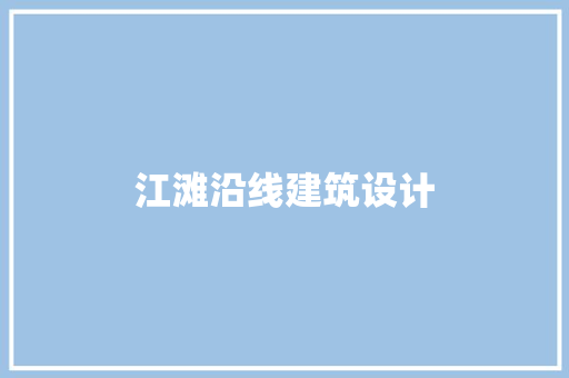 江滩沿线建筑设计