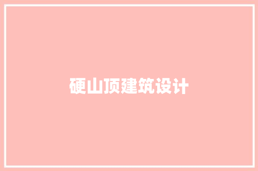 硬山顶建筑设计