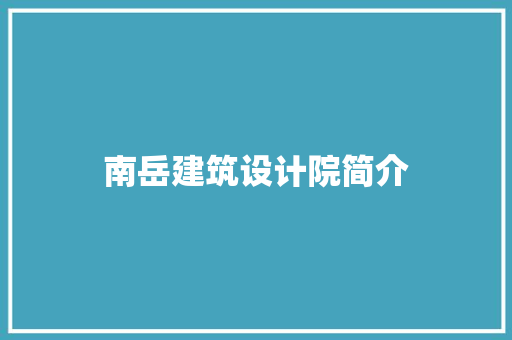 南岳建筑设计院简介
