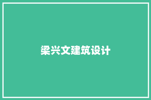 梁兴文建筑设计 施工技术