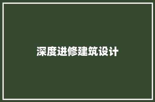 深度进修建筑设计 施工工艺