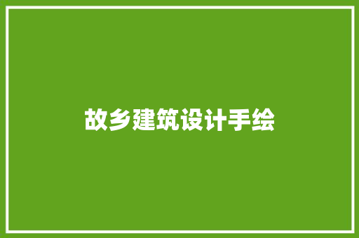 故乡建筑设计手绘 住宅建筑设计