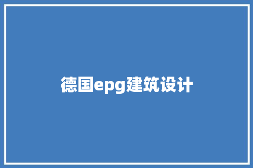 德国epg建筑设计