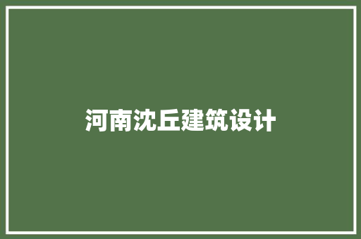 河南沈丘建筑设计