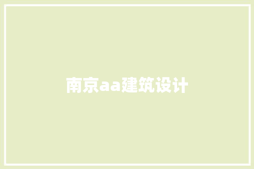 南京aa建筑设计