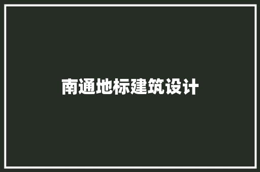 南通地标建筑设计