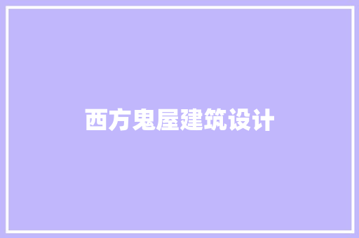 西方鬼屋建筑设计
