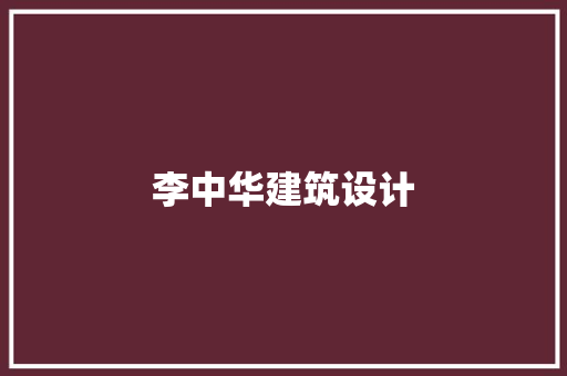 李中华建筑设计
