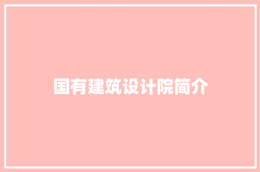 国有建筑设计院简介