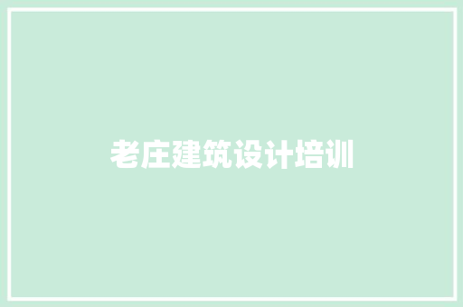 老庄建筑设计培训
