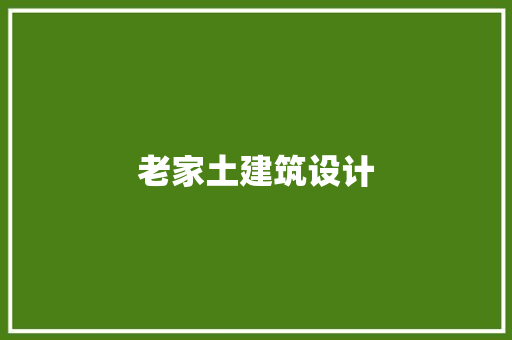 老家土建筑设计