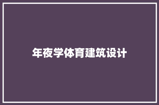 年夜学体育建筑设计 生态建筑设计