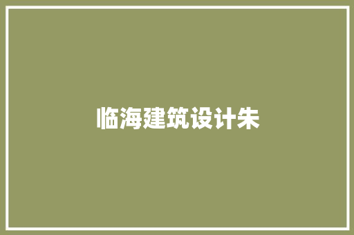 临海建筑设计朱
