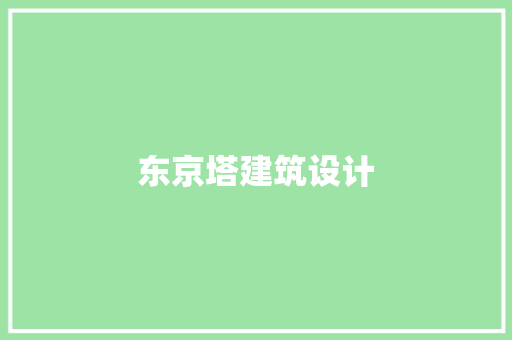 东京塔建筑设计 工艺流程