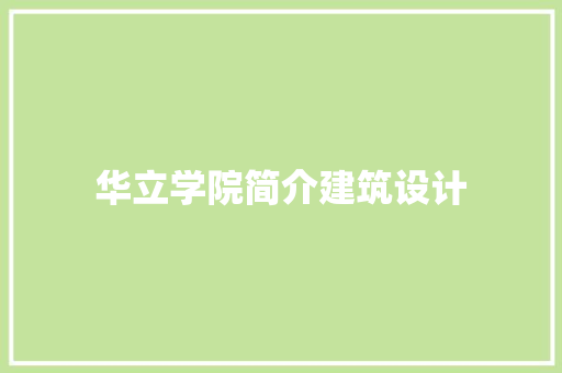华立学院简介建筑设计
