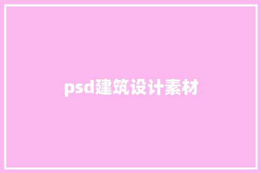 psd建筑设计素材