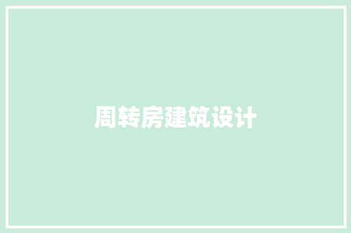 周转房建筑设计