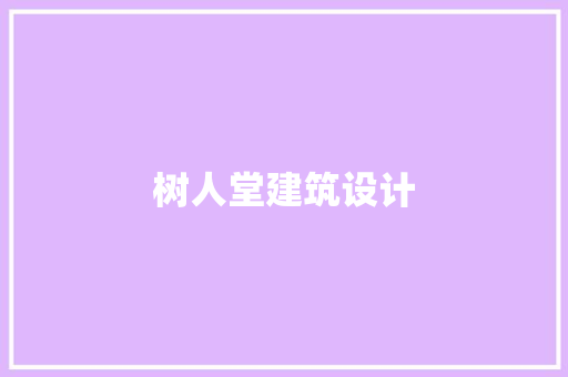 树人堂建筑设计