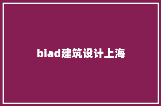 biad建筑设计上海