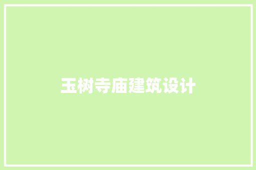 玉树寺庙建筑设计