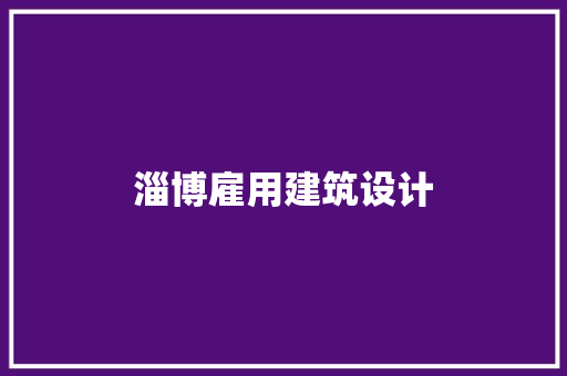 淄博雇用建筑设计