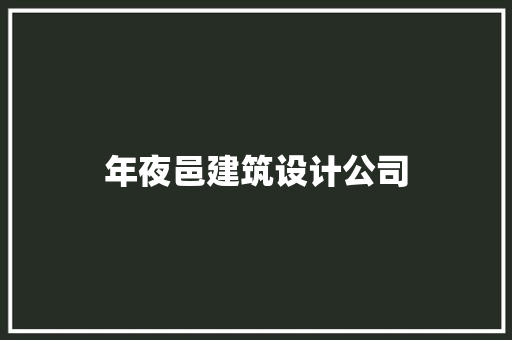 年夜邑建筑设计公司