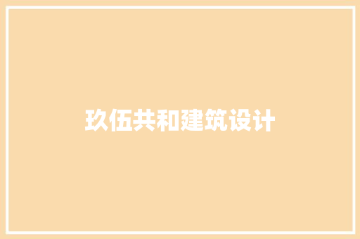 玖伍共和建筑设计