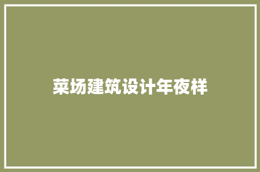 菜场建筑设计年夜样