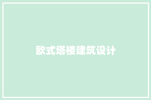 欧式塔楼建筑设计 常见问题