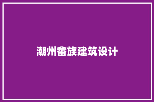 潮州畲族建筑设计