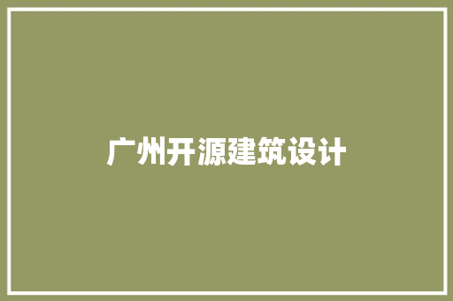 广州开源建筑设计