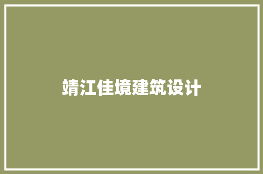 靖江佳境建筑设计