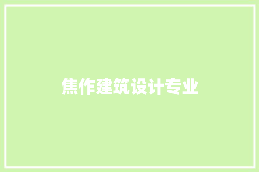 焦作建筑设计专业