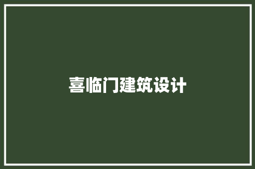 喜临门建筑设计