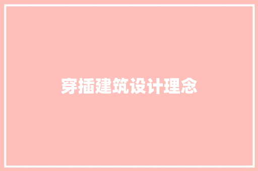 穿插建筑设计理念