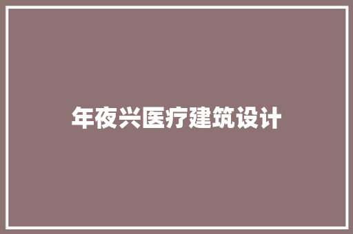 年夜兴医疗建筑设计