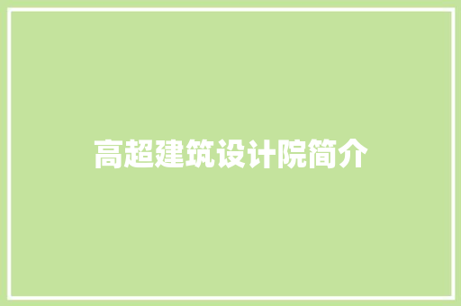 高超建筑设计院简介