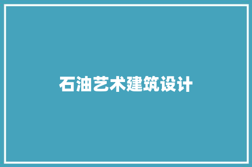 石油艺术建筑设计