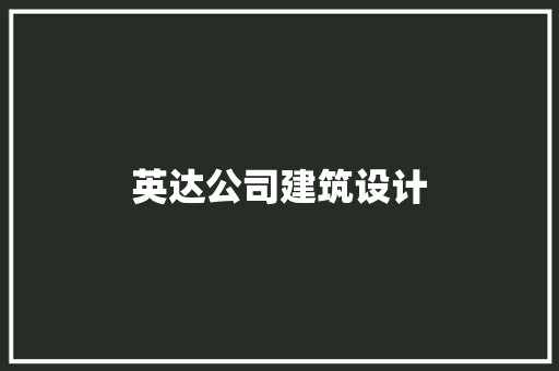 英达公司建筑设计 设计原则