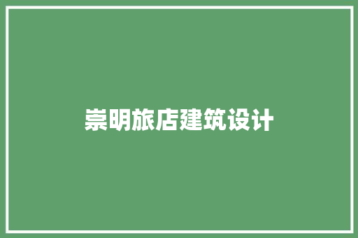 崇明旅店建筑设计