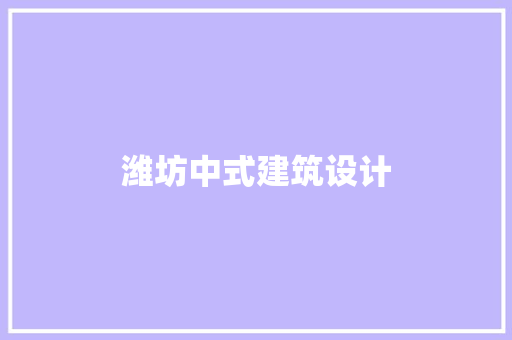 潍坊中式建筑设计