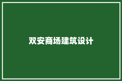 双安商场建筑设计